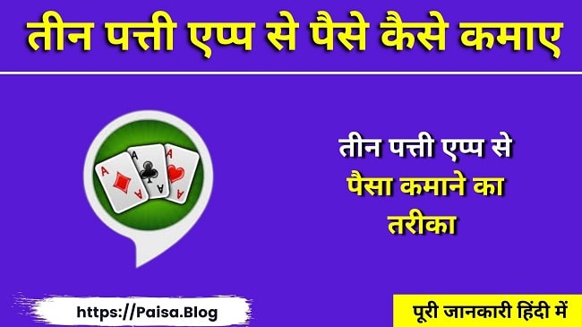 (रियल कैश) तीन पत्ती एप्प से पैसे कैसे कमाए (Teen Patti Se Paise Kaise Kamaye)