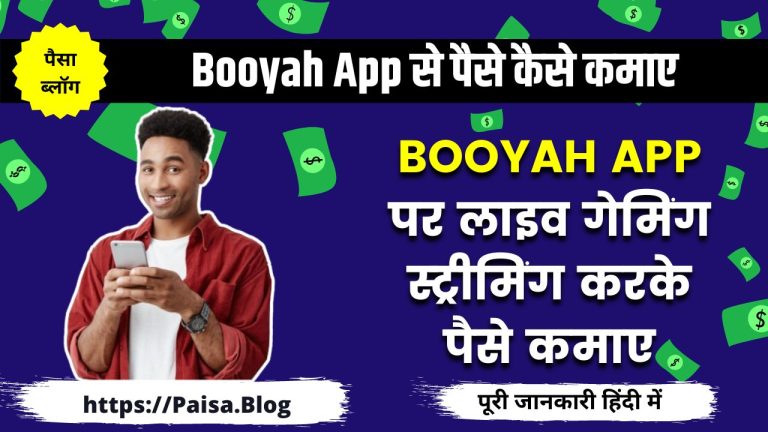 Booyah App से पैसे कैसे कमाए (गेम  Live स्ट्रीम से पैसे कमाए)