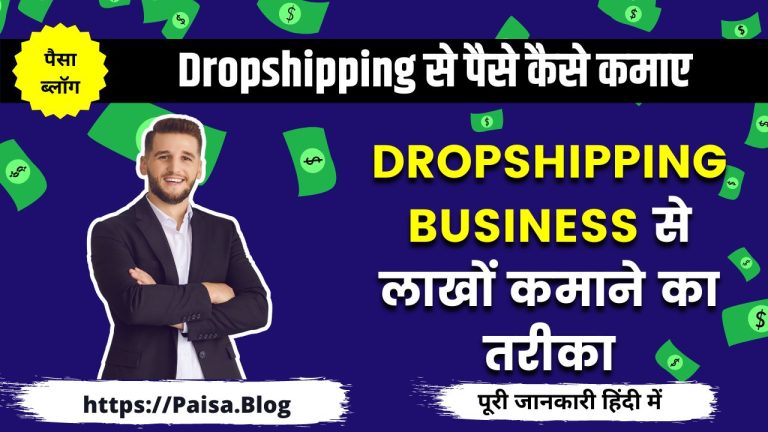 Dropshipping क्या है और ड्रॉपशिपिंग से पैसे कैसे कमाए