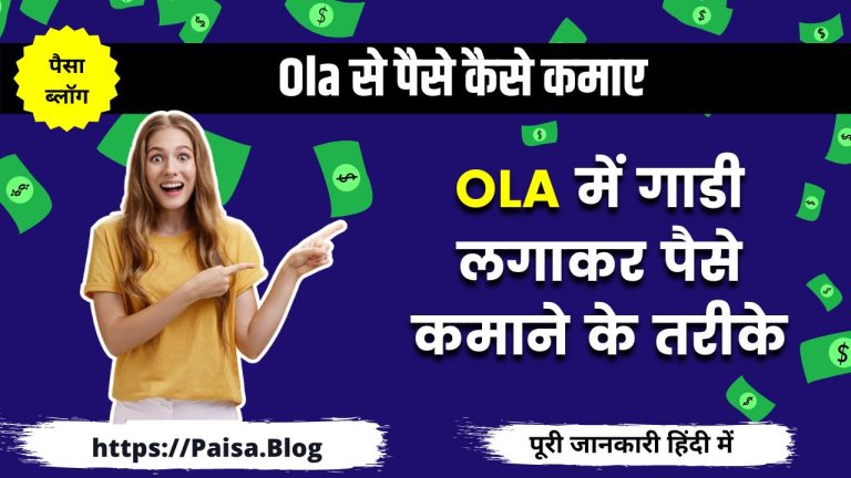 Ola से पैसे कैसे कमाए (ओला से पैसे कमाने के तरीके)