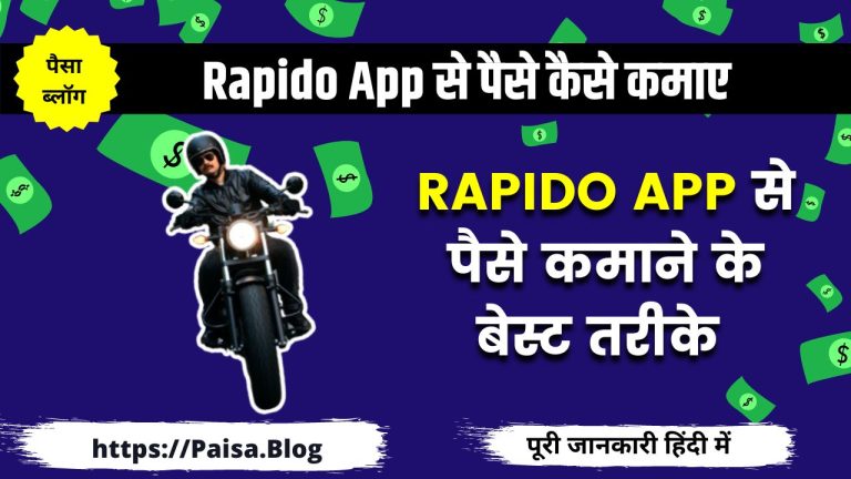 Rapido से पैसे कैसे कमाए (रैपिडो में बाइक लगाकर पैसे कमाने के तरीके)