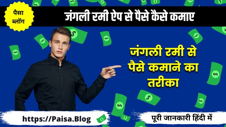 जंगली रमी ऐप से पैसे कैसे कमाए (Junglee Rummy Se Paise Kaise Kamaye)