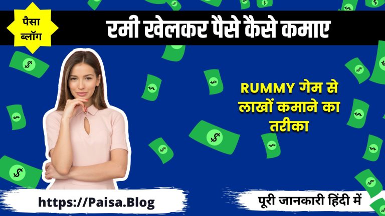 रमी खेलकर पैसे कैसे कमाए (15+ Paisa Kamane Wala Rummy Apps)