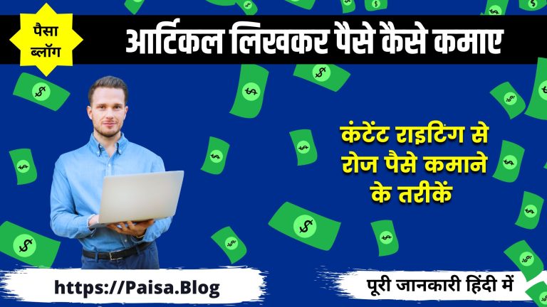आर्टिकल लिखकर पैसे कैसे कमाए (रोज 2 घन्टे कंटेंट राइटिंग से महीने के 20 हजार तक कमाए)
